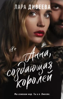Лара Дивеева: Анна, создающая королей