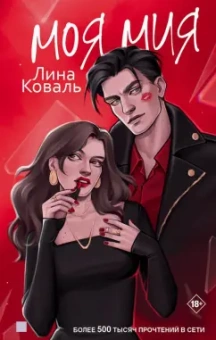 Лина Коваль: Моя Мия