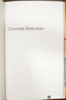 Александр Гезалов: Соленое детство. Документальная повесть выпускника детдома
