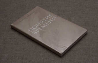 Мартин Хайдеггер: Понятие времени