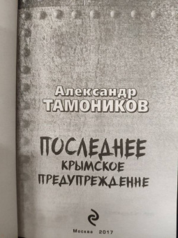 Александр Тамоников: Последнее крымское предупреждение