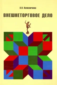 А. Колесниченко: Внешнеторговое дело
