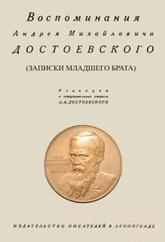 Андрей Достоевский: Воспоминания Андрея Михайловича Достоевского. Записки младшего брата