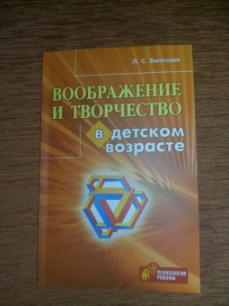 Лев Выготский: Воображение и творчество в детском возрасте