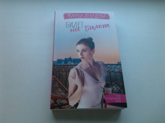 Жанна Лебедева: Билет на балет