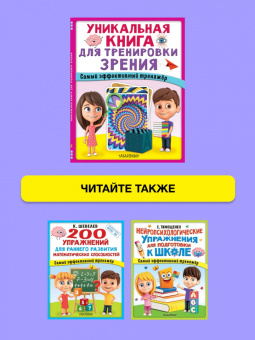 Уникальная книга для тренировки зрения