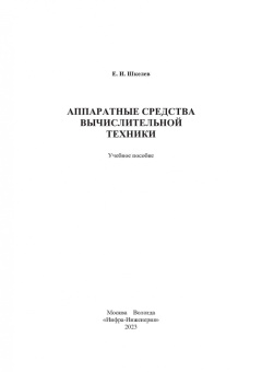 Евгений Шкелев: Аппаратные средства вычислительной техники