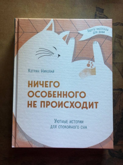 Кэтрин Николай: Ничего особенного не происходит. Уютные истории для спокойного сна