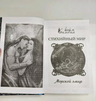 Сильвия Лайм: Стихийный мир. Морской эмир