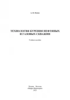 Анатолий Попов: Технология бурения нефтяных и газовых скважин