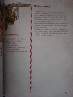 Д. Лисничук: Хлеб да соль. Исконно русские рецепты из мифов