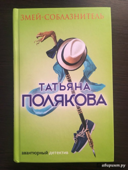 Татьяна Полякова: Змей-соблазнитель
