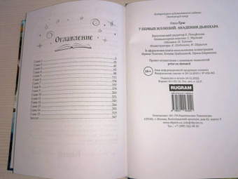 Ника Ёрш: 7 первых иллюзий. Академия Дьянхара