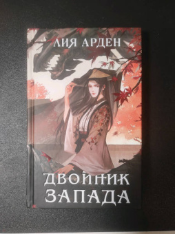 Лия Арден: Двойник Запада