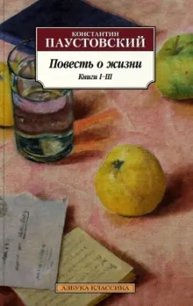 Константин Паустовский: Повесть о жизни. Книги I-III