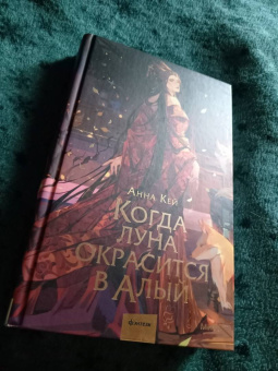 Анна Кей: Когда луна окрасится в алый