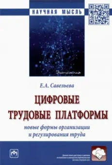 Екатерина Савельева: Цифровые трудовые платформы. Новые формы организации и регулирования труда. Монография