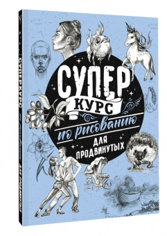 Мистер Грей: Суперкурс по рисованию для продвинутых