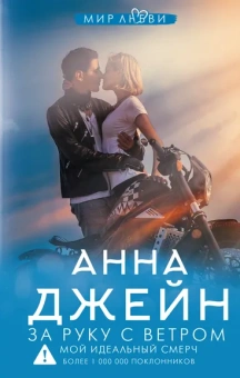 Джейн Анна: За руку с ветром. Мой идеальный смерч