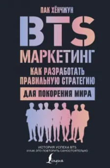 Хёнчжун Пак: BTS-маркетинг. Как разработать правильную стратегию для покорения мира