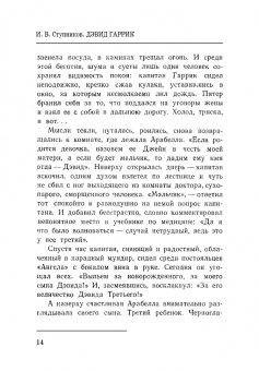 Игорь Ступников: Дэвид Гаррик