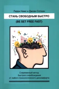 Нимс, Соткин: Стань свободным быстро