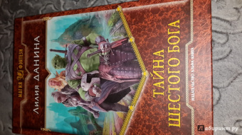 Лилия Данина: Тайна шестого бога