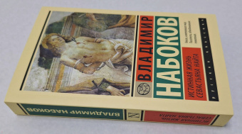 Владимир Набоков: Истинная жизнь Севастьяна Найта