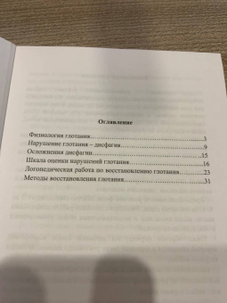 Горячев, Кирьянова, Амосова: Методы диагностики нарушений глотания и логопедическая работа на ранних этапах реабилитации