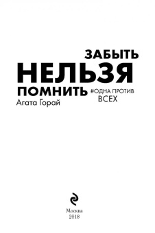Агата Горай: Забыть нельзя помнить