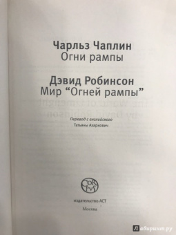 Чаплин, Робинсон: Огни рампы. Мир "Огней рампы"
