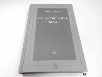 Ричард Суинберн: Существование Бога