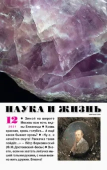 Журнал "Наука и жизнь" № 12. 2021