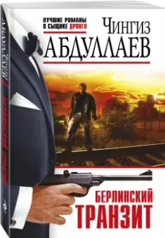 Чингиз Абдуллаев: Берлинский транзит