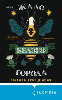 Гарсиа Саэнс де Уртури Эва: Жало белого города