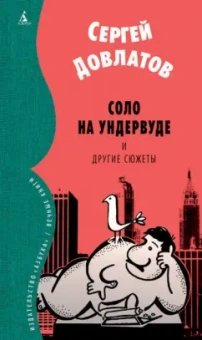 Сергей Довлатов: Соло на ундервуде и другие сюжеты. Филологическая проза