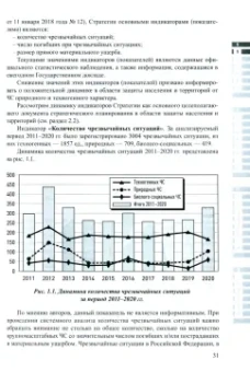 Акимов, Ахметханов, Бобров: Анализ и обеспечение защищенности от чрезвычайных ситуаций