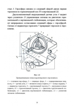 Евгений Лушников: Технические средства судовождения. Морские гироскопические и магнитные компасы. Учебное пособие