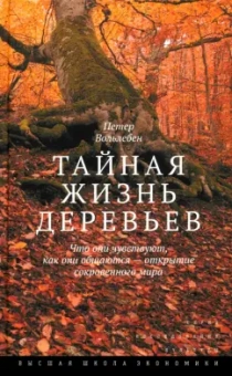 Петер Вольлебен: Тайная жизнь деревьев. Что они чувствуют, как они общаются — открытие сокровенного мира