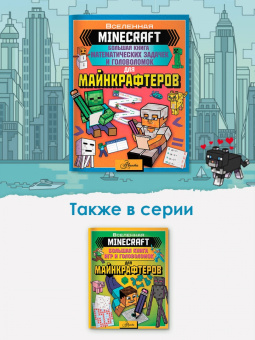 Minecraft. Большая книга математических задачек и головоломок для майнкрафтеров