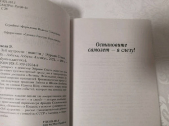 Эфраим Севела: Зуб мудрости