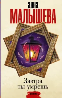 Анна Малышева: Завтра ты умрешь