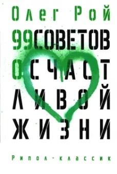 Олег Рой: 99 советов о счастливой жизни
