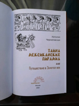 Наталия Черниговская: Тайна мексиканских пирамид или путешествие в Золотой век