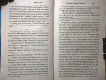 Делия Росси: Ловушка для светлой леди