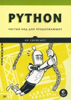 Эл Свейгарт: Python. Чистый код для продолжающих