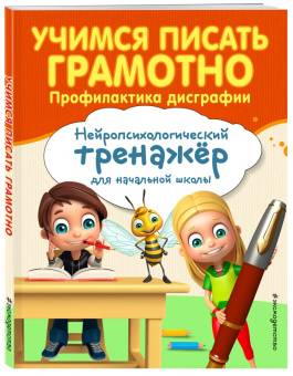 Александра Соболева: Учимся писать грамотно. Профилактика дисграфии
