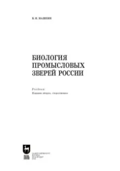Виктор Машкин: Биология промысловых зверей России. Учебник для СПО