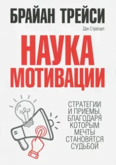 Трейси, Стратцел: Наука мотивации. Стратегии и приемы, благодаря которым мечты становятся судьбой