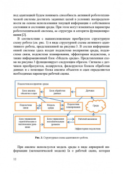 Владимир Сырямкин: Информационные устройства и системы в робототехнике и мехатронике. Учебное пособие для вузов